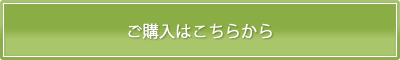 ご購入はこちらから